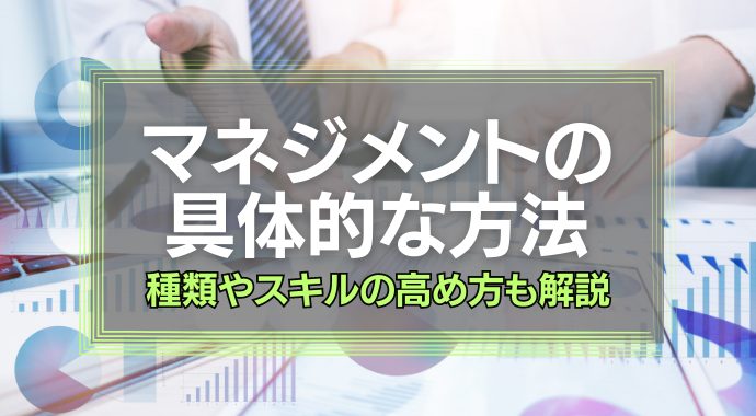 マネジメントの具体的な方法